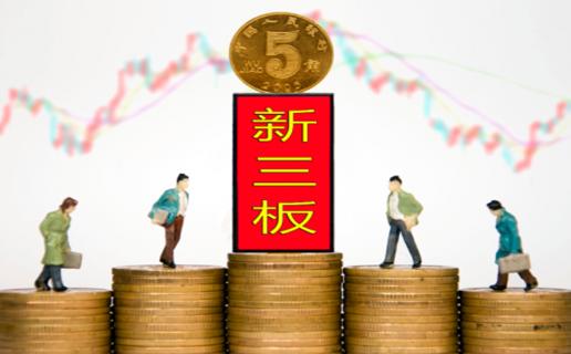 巨星国际：新三板挂牌企业与上市的区别
